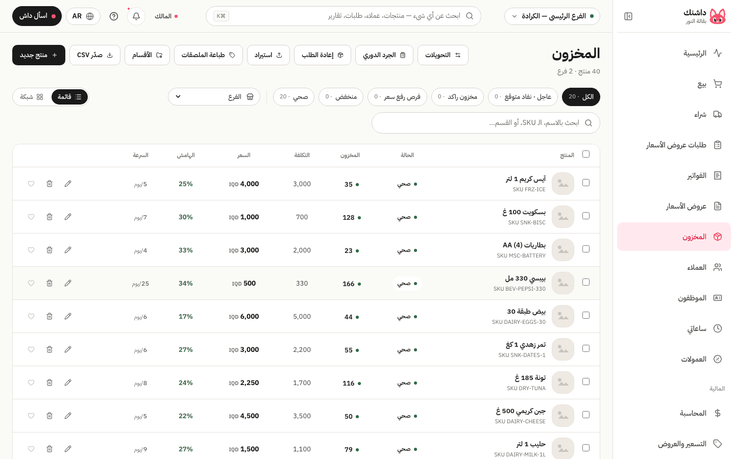 شاشة المخزون في داشنك