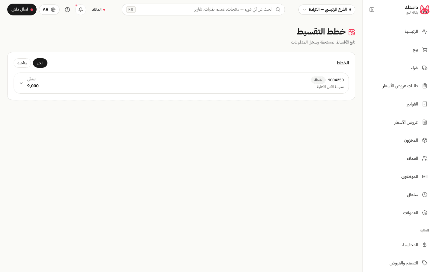 البيع بالأقساط