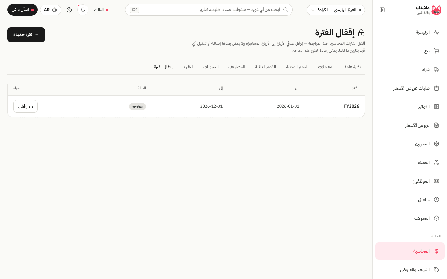 إقفال الفترة