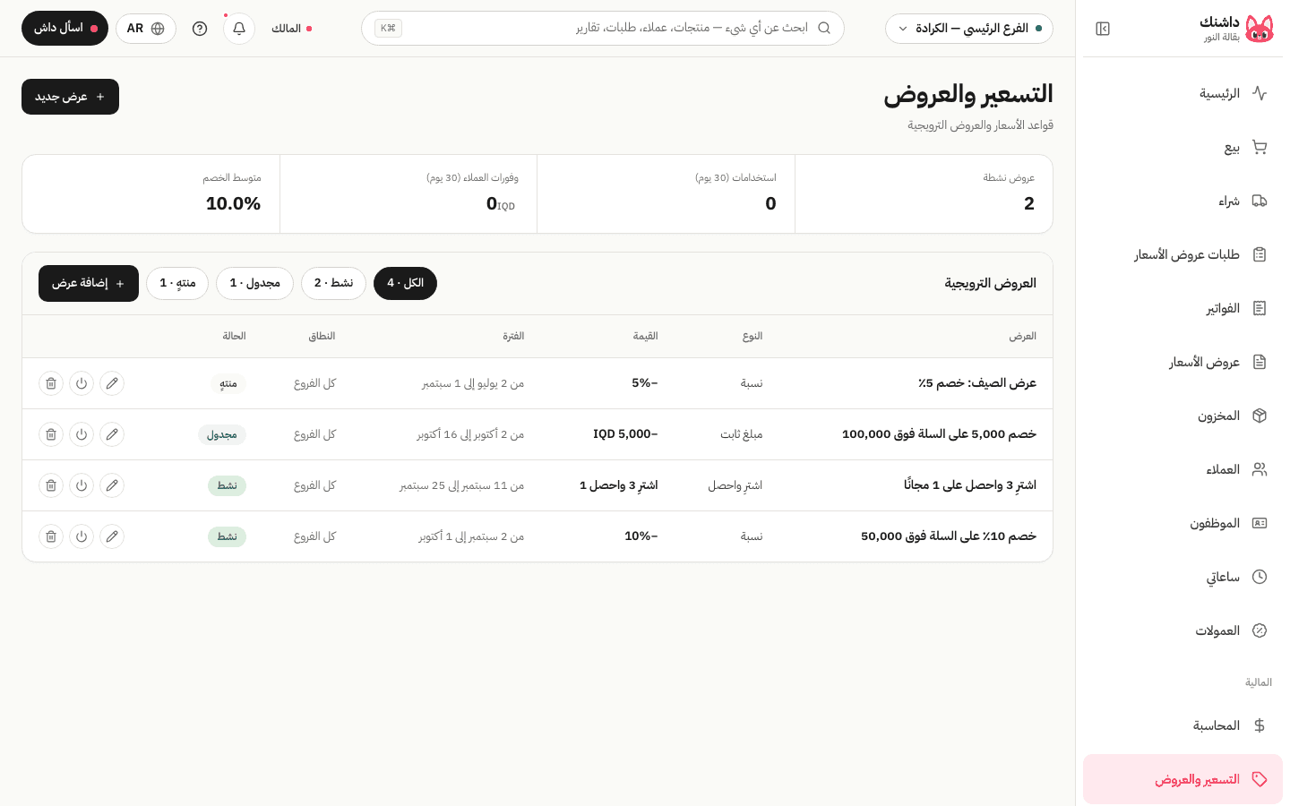 التسعير والعروض
