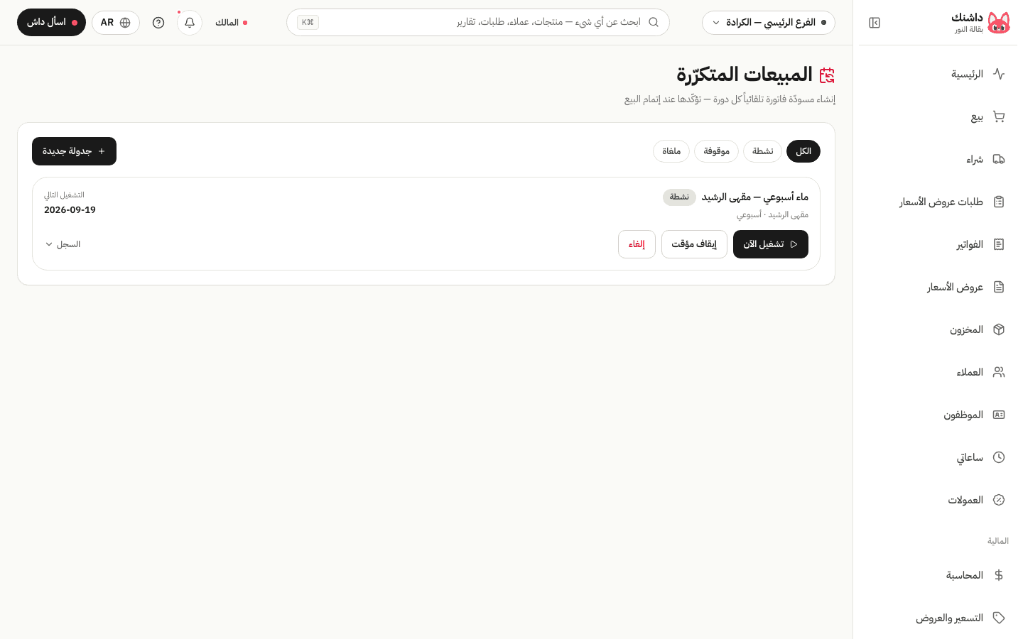 المبيعات المتكرّرة