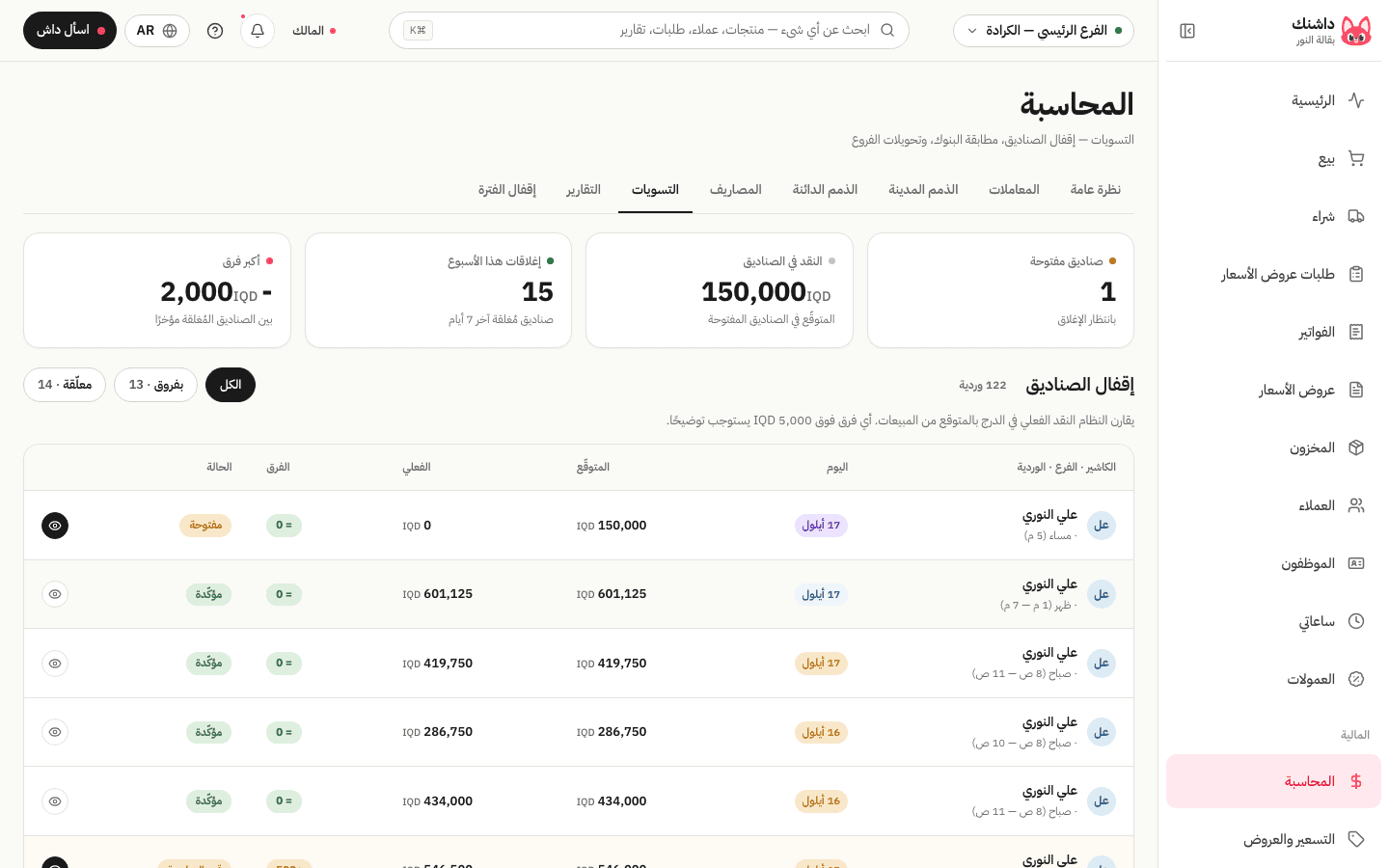 شاشة التسويات والورديات في داشنك