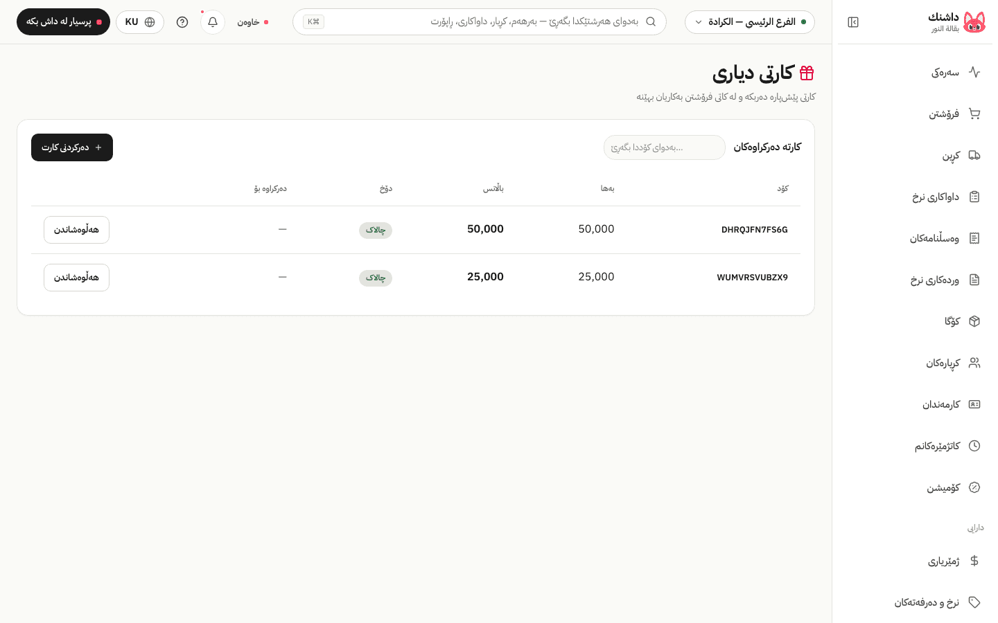 شاشەی کارتی دیاری لە داشنک