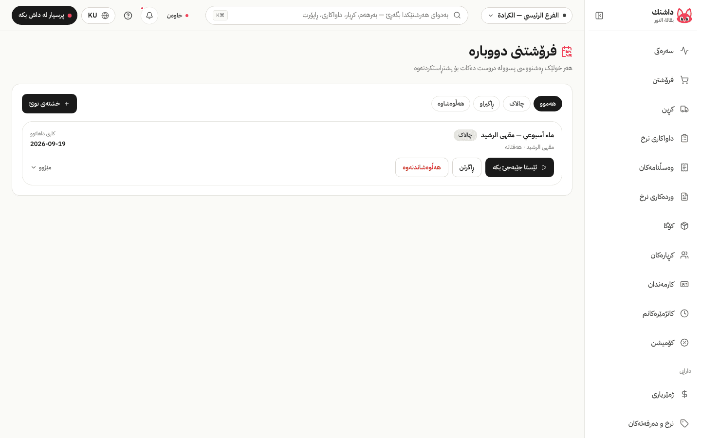فرۆشتنی دووبارە