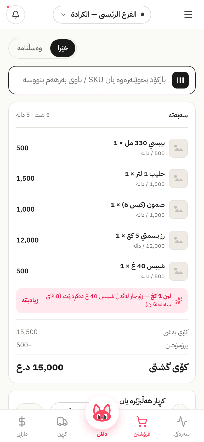 وێنەی شاشەی کاشێر: سەبەتە و تەختەی ژمارە، و کۆکە بە خەتی گەورە